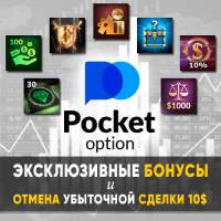 Эксклюзивные бонусы для брокера PocketOption