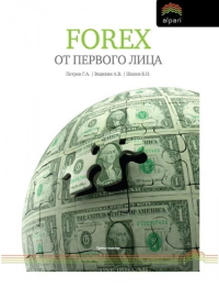 Книга Forex от первого лица