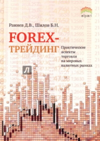 Книга Forex-трейдинг: практические аспекты торговли на мировых валютных рынках