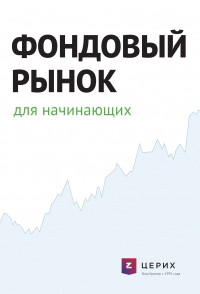 Книга Фондовый рынок для начинающих